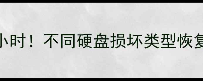 图片 🔍硬盘数据恢复黄金72小时！不同硬盘损坏类型恢复时间表+专业避坑指南1