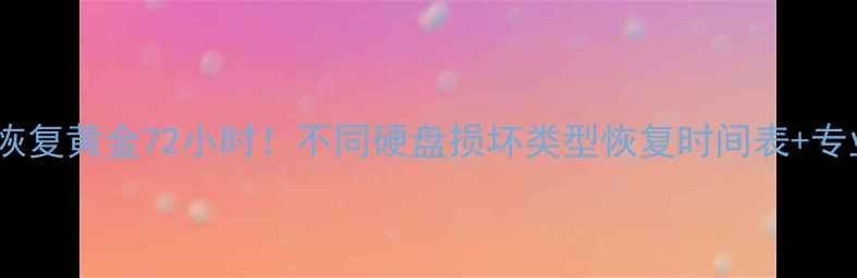 图片 🔍硬盘数据恢复黄金72小时！不同硬盘损坏类型恢复时间表+专业避坑指南2