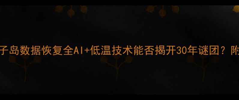图片 🔍马航370黑瞎子岛数据恢复全AI+低温技术能否揭开30年谜团？附独家操作指南1