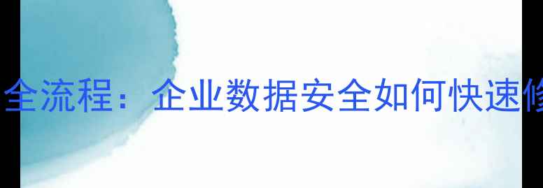 图片 🔐深度涉密数据恢复全流程：企业数据安全如何快速修复？最新服务指南1