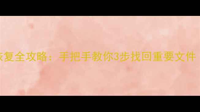 图片 🔑加密狗数据恢复全攻略：手把手教你3步找回重要文件（附详细教程）