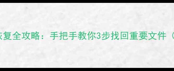 加密狗数据恢复全攻略手把手教你3步找回重要文件附详细教程