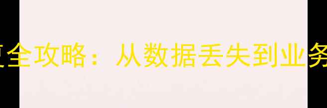 图片 🔑爱迪尔门锁数据库恢复全攻略：从数据丢失到业务重启的24小时实战指南2