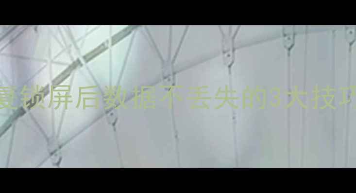 图片 🔒BL锁解锁必看！恢复锁屏后数据不丢失的3大技巧（附详细操作指南）