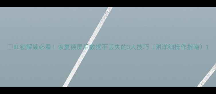 图片 🔒BL锁解锁必看！恢复锁屏后数据不丢失的3大技巧（附详细操作指南）1