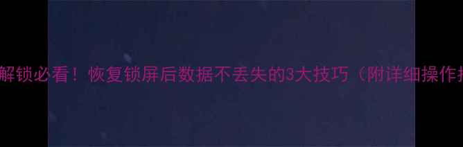 图片 🔒BL锁解锁必看！恢复锁屏后数据不丢失的3大技巧（附详细操作指南）2