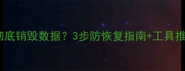 U盘丢失后如何彻底销毁数据3步防恢复指南工具推荐附法律途径