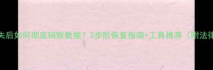 图片 🔒U盘丢失后如何彻底销毁数据？3步防恢复指南+工具推荐（附法律途径）1