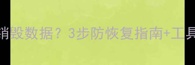 图片 🔒U盘丢失后如何彻底销毁数据？3步防恢复指南+工具推荐（附法律途径）2
