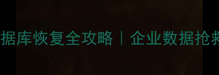勒索病毒数据库恢复全攻略企业数据抢救指南