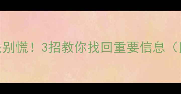 图片 🔒医保卡数据丢失别慌！3招教你找回重要信息（附官方恢复渠道）