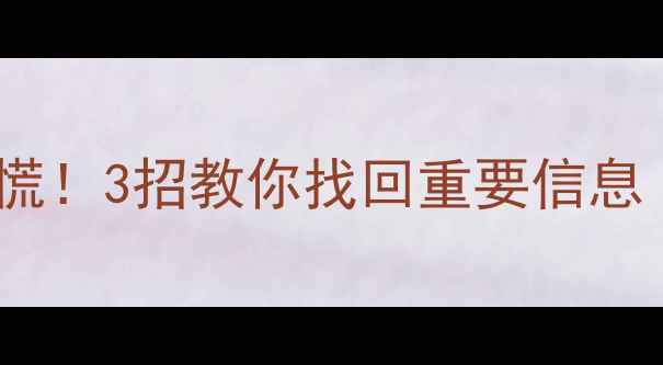 医保卡数据丢失别慌3招教你找回重要信息附官方恢复渠道