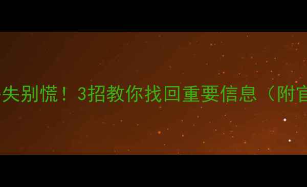 图片 🔒医保卡数据丢失别慌！3招教你找回重要信息（附官方恢复渠道）2