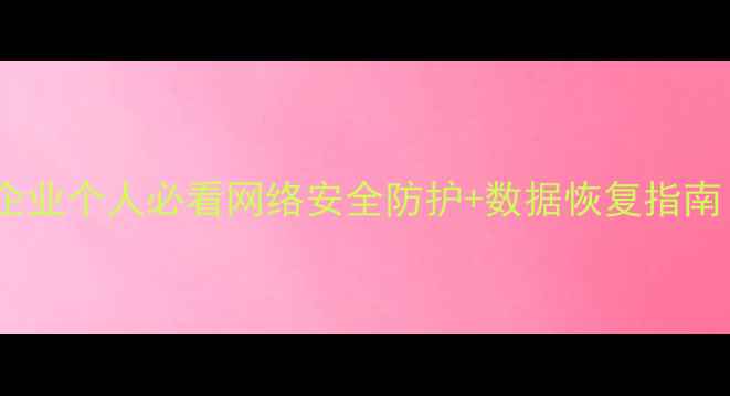 图片 🔒合肥数据恢复全攻略｜企业个人必看网络安全防护+数据恢复指南（附本地服务商推荐）💾1