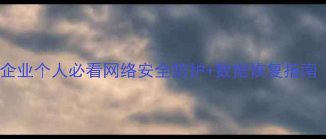 图片 🔒合肥数据恢复全攻略｜企业个人必看网络安全防护+数据恢复指南（附本地服务商推荐）💾2