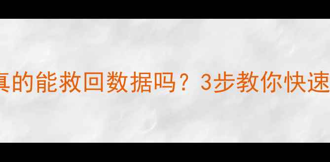 图片 🔒固件加密数据恢复真的能救回数据吗？3步教你快速恢复+附恢复时间表！