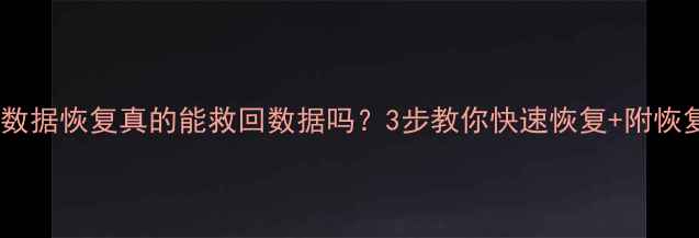图片 🔒固件加密数据恢复真的能救回数据吗？3步教你快速恢复+附恢复时间表！1
