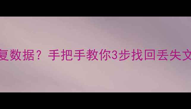 图片 🔒密钥密码能恢复数据？手把手教你3步找回丢失文件（附案例）💾