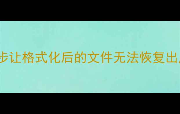 图片 🔒彻底删除SD卡数据！3步让格式化后的文件无法恢复出厂设置（附防恢复教程）