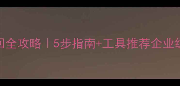 图片 🔒数据库密码找回全攻略｜5步指南+工具推荐企业级数据恢复必看！