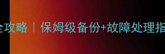 图片 🔒新磁盘数据恢复全攻略｜保姆级备份+故障处理指南（附工具推荐）1