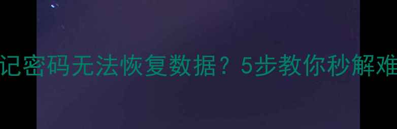 红米9忘记密码无法恢复数据5步教你秒解难题
