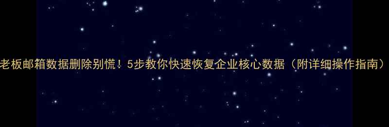 图片 🔒老板邮箱数据删除别慌！5步教你快速恢复企业核心数据（附详细操作指南）⚡