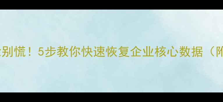 图片 🔒老板邮箱数据删除别慌！5步教你快速恢复企业核心数据（附详细操作指南）⚡1