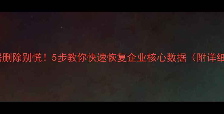图片 🔒老板邮箱数据删除别慌！5步教你快速恢复企业核心数据（附详细操作指南）⚡2