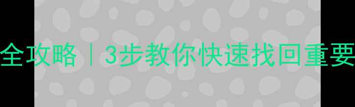 图片 🔥0柱面损坏数据恢复全攻略｜3步教你快速找回重要文件（附详细教程）1