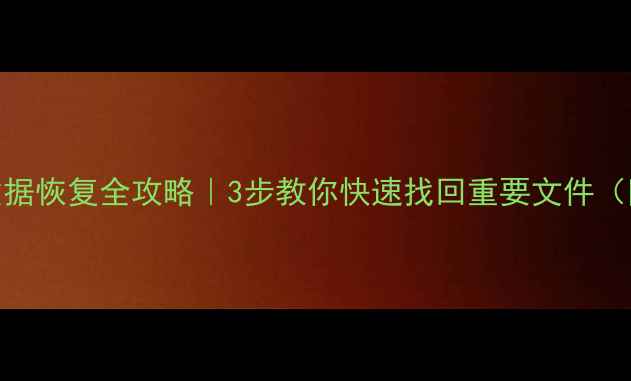 0柱面损坏数据恢复全攻略3步教你快速找回重要文件附详细教程