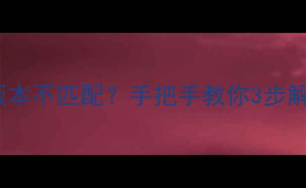 图片 🔥3E恢复帐套数据库版本不匹配？手把手教你3步解决数据恢复难题！💡2