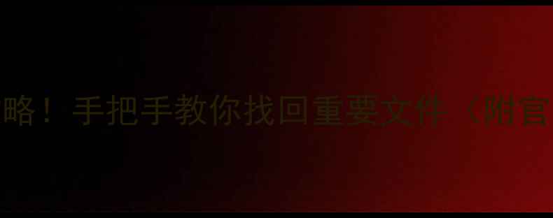 图片 🔥3ds数据恢复全攻略！手把手教你找回重要文件（附官方工具+免费软件）