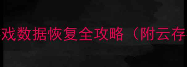 图片 🔥3步找回！使命召唤游戏数据恢复全攻略（附云存档本地文件找回技巧）1