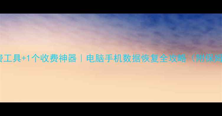 图片 🔥5个免费工具+1个收费神器｜电脑手机数据恢复全攻略（附保姆级教程）