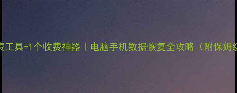 图片 🔥5个免费工具+1个收费神器｜电脑手机数据恢复全攻略（附保姆级教程）1
