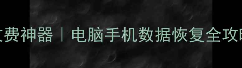 图片 🔥5个免费工具+1个收费神器｜电脑手机数据恢复全攻略（附保姆级教程）2