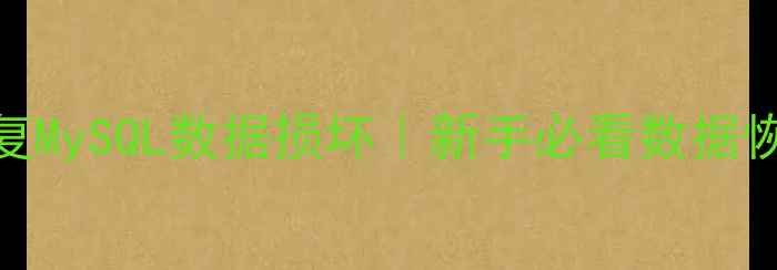 图片 🔥5步快速修复MySQL数据损坏｜新手必看数据恢复全攻略🔥2