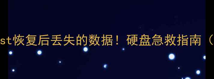 图片 🔥5步恢复Ghost恢复后丢失的数据！硬盘急救指南（附工具推荐）