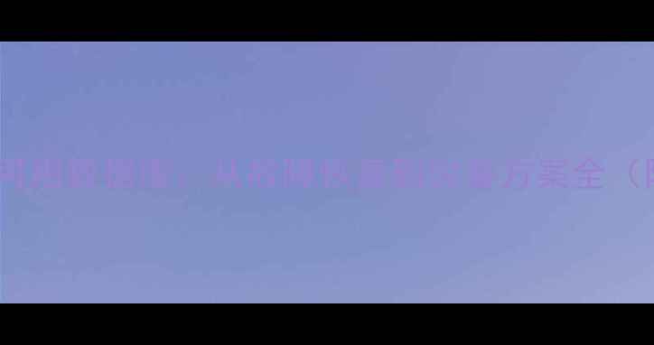 图片 🔥7步构建高可用数据库：从故障恢复到灾备方案全（附实操指南）