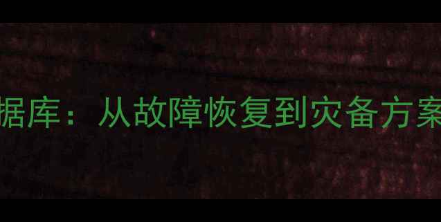图片 🔥7步构建高可用数据库：从故障恢复到灾备方案全（附实操指南）1