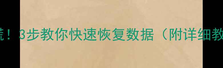 8T硬盘电机故障别慌3步教你快速恢复数据附详细教程数据恢复必看