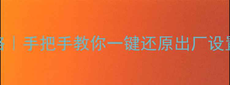 AEON跑步机恢复原始数据全攻略手把手教你一键还原出厂设置附故障排查隐藏功能解锁
