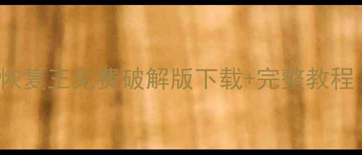 图片 🔥APowerSoft数据恢复王免费破解版下载+完整教程（附激活密钥）💻1