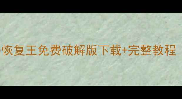 图片 🔥APowerSoft数据恢复王免费破解版下载+完整教程（附激活密钥）💻2