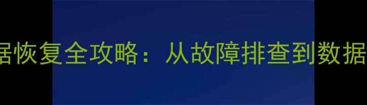 AcDp八角码片数据恢复全攻略从故障排查到数据拯救的完整指南