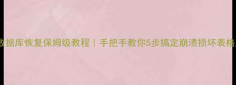 图片 🔥Access数据库恢复保姆级教程｜手把手教你5步搞定崩溃损坏表格崩溃表！1