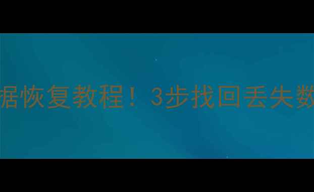 Access数据库数据恢复教程3步找回丢失数据手把手教学