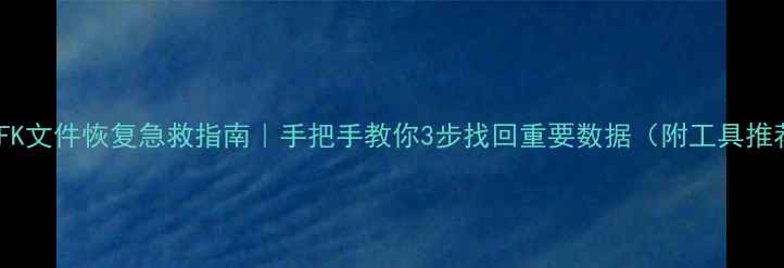 图片 🔥BFK文件恢复急救指南｜手把手教你3步找回重要数据（附工具推荐）