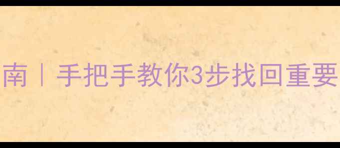 BFK文件恢复急救指南手把手教你3步找回重要数据附工具推荐